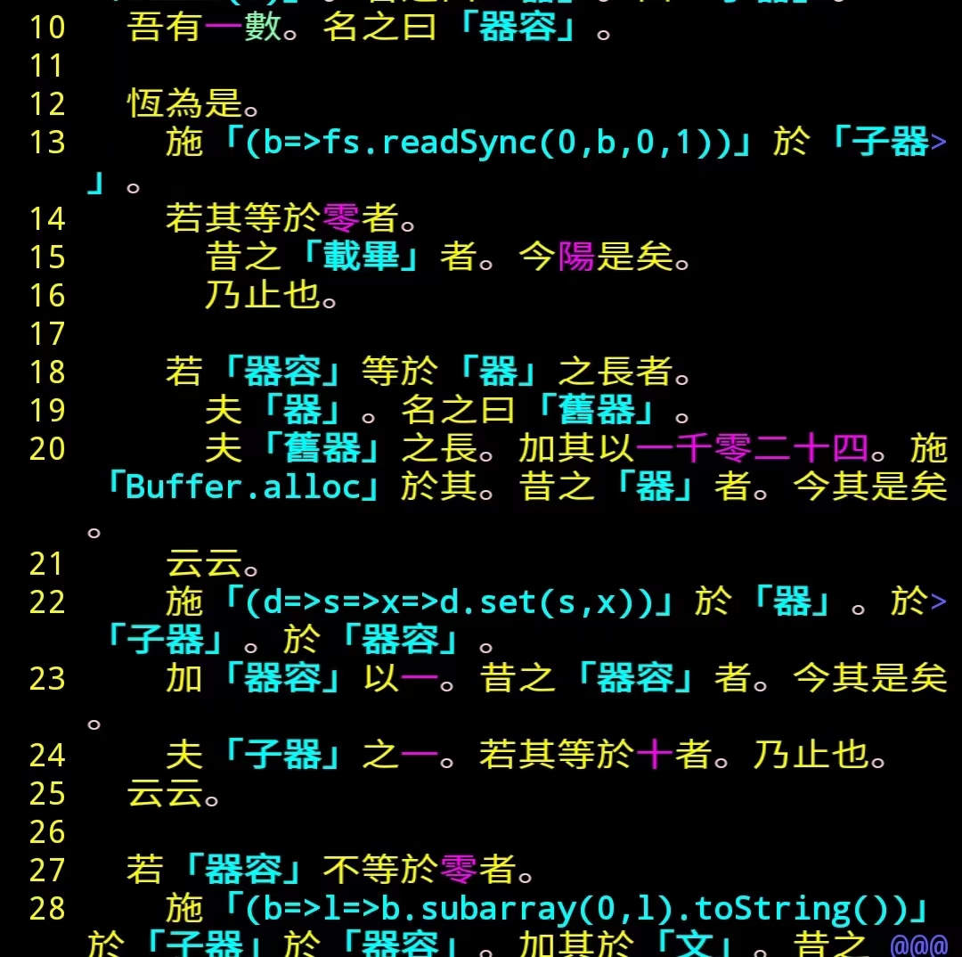 “閱文秘術”的代码中用到了很多嵌入的 JavaScript 表达式，它们跟“文言”代码的古汉语结合在一起，整体看起来十分怪异。
